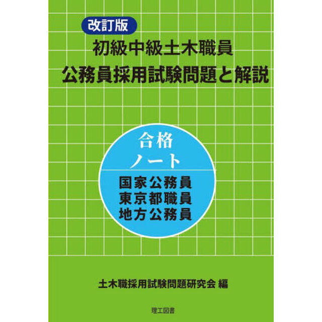 初級中級土木職員公務員採用試験問題と解説　合格ノート国家公務員東京都職員地方公務員「改訂版」