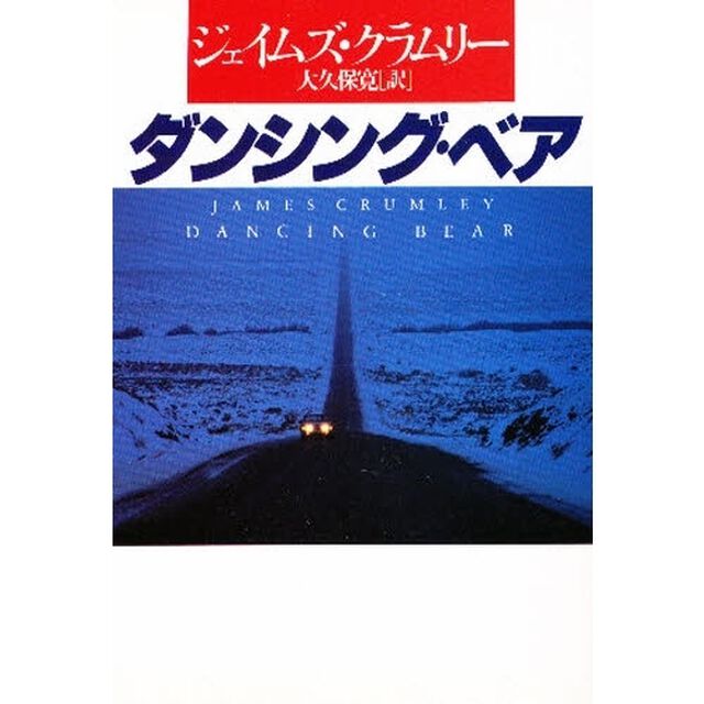 ダンシング・ベア