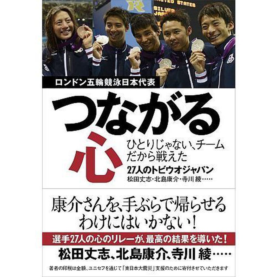 つながる心　ロンドン五輪競泳日本代表ひとりじゃない、チームだから戦えた