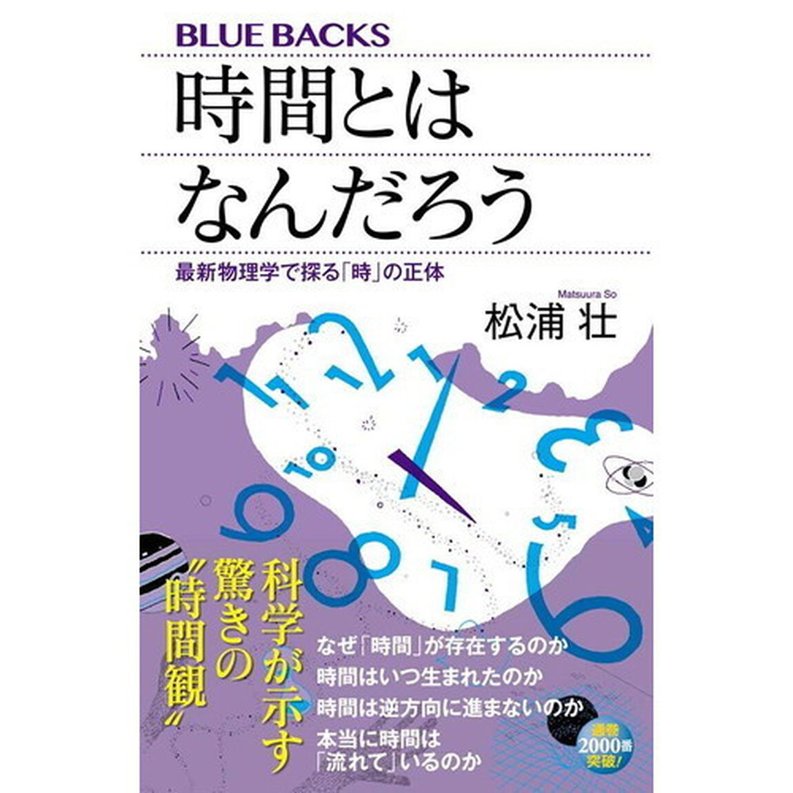 時間とはなんだろう 最新物理学で探る「時」の正体 (ブルーバックス)