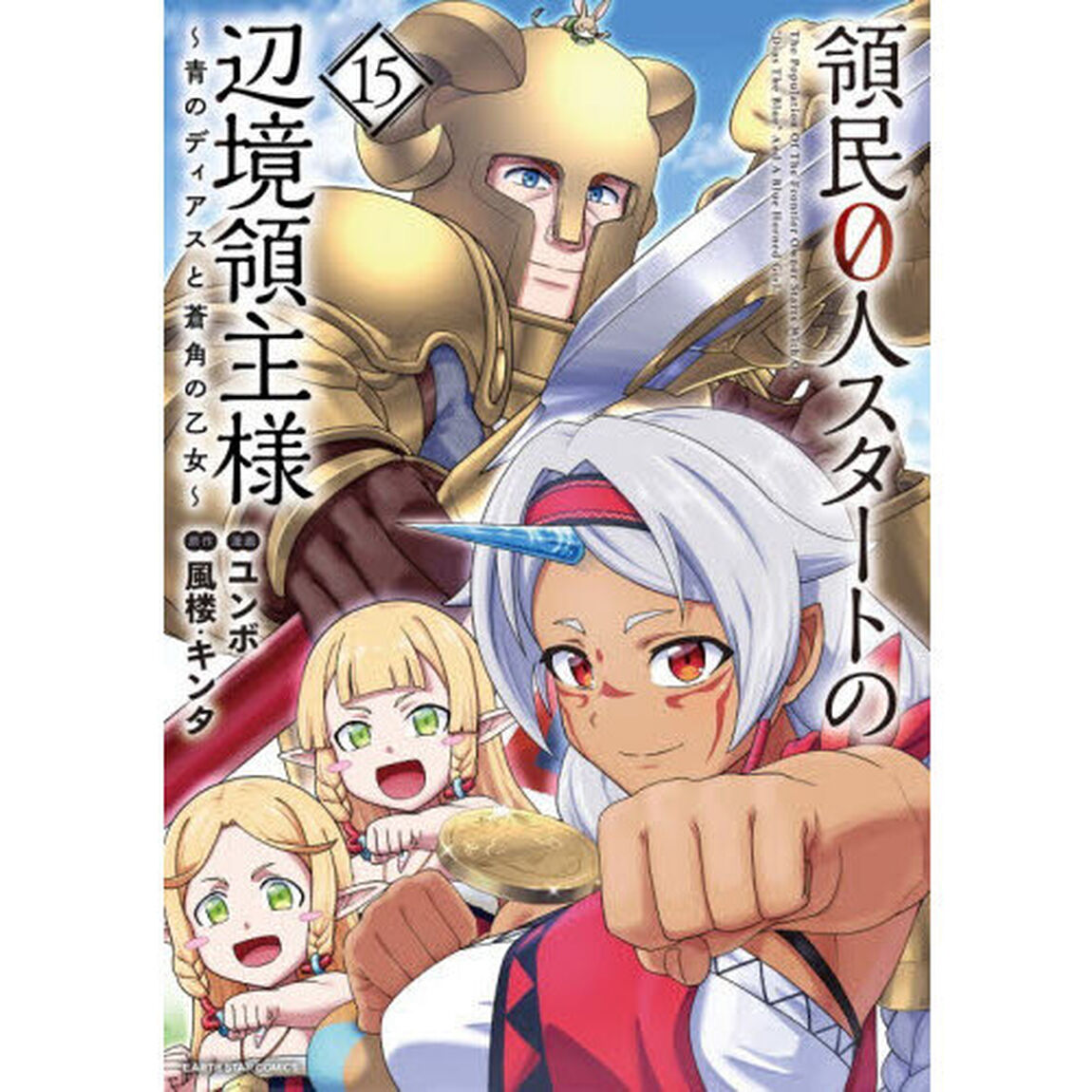 領民０人スタートの辺境領主様　青のディアスと蒼角の乙女　１５