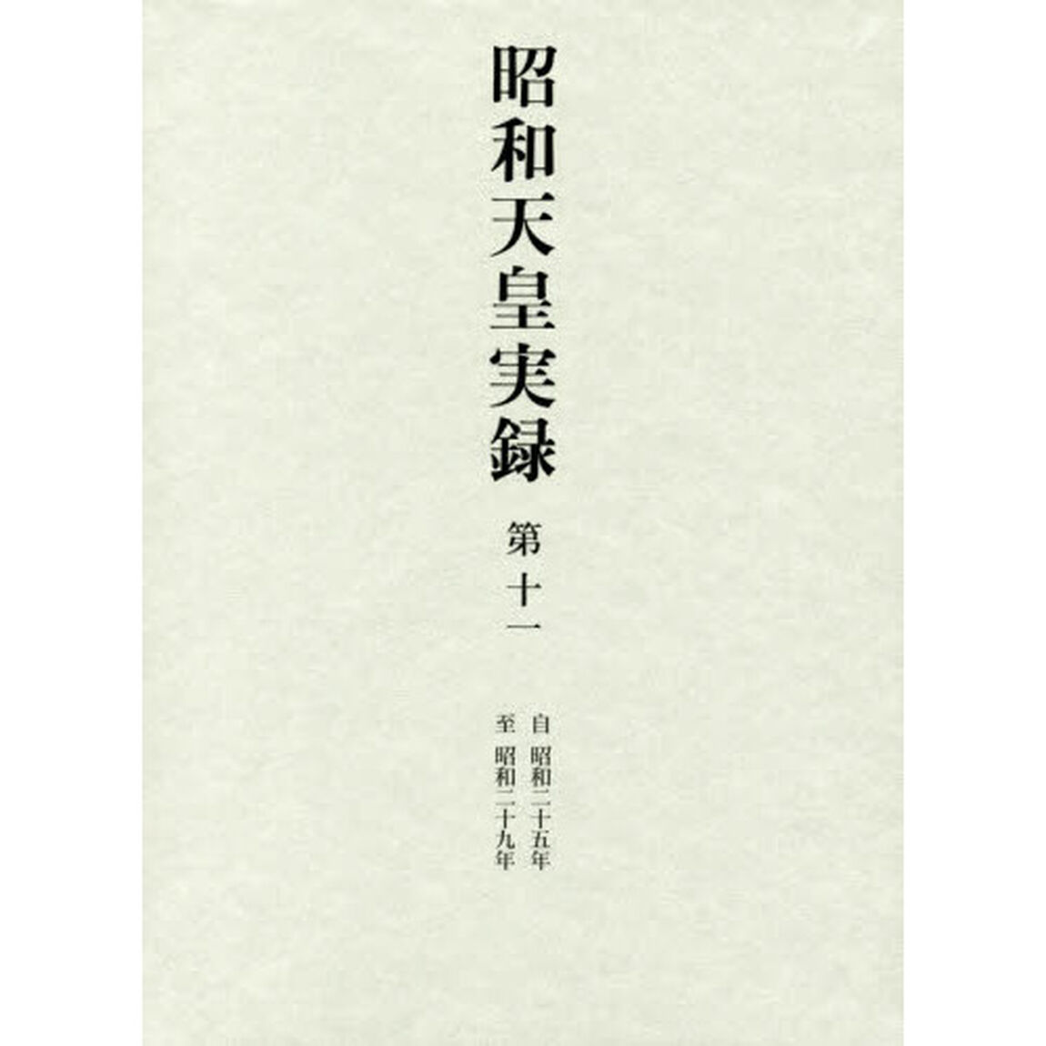 昭和天皇実録　第１１「自昭和二十五年至昭和二十九年」