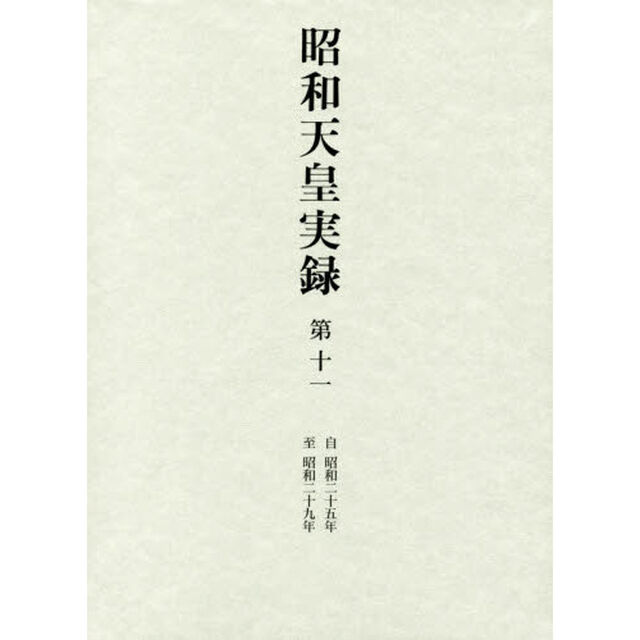 昭和天皇実録　第１１「自昭和二十五年至昭和二十九年」