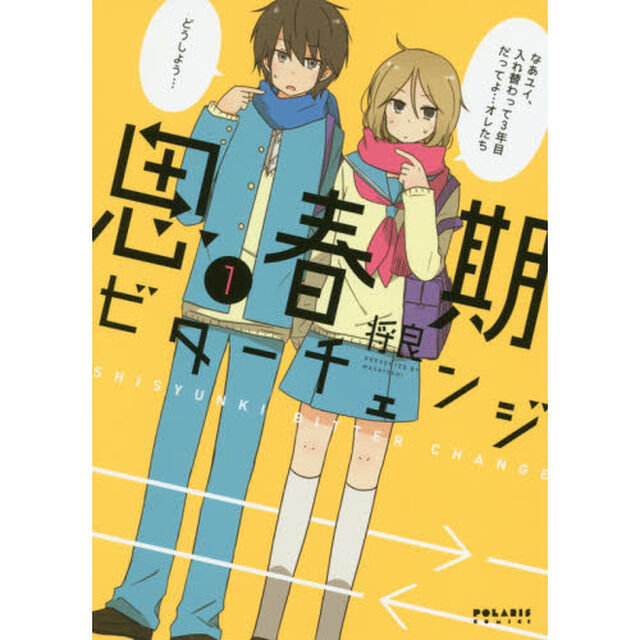 思春期ビターチェンジ　１