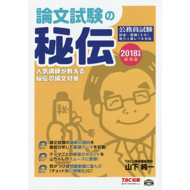 論文試験の秘伝　公務員試験　２０１８年度採用版