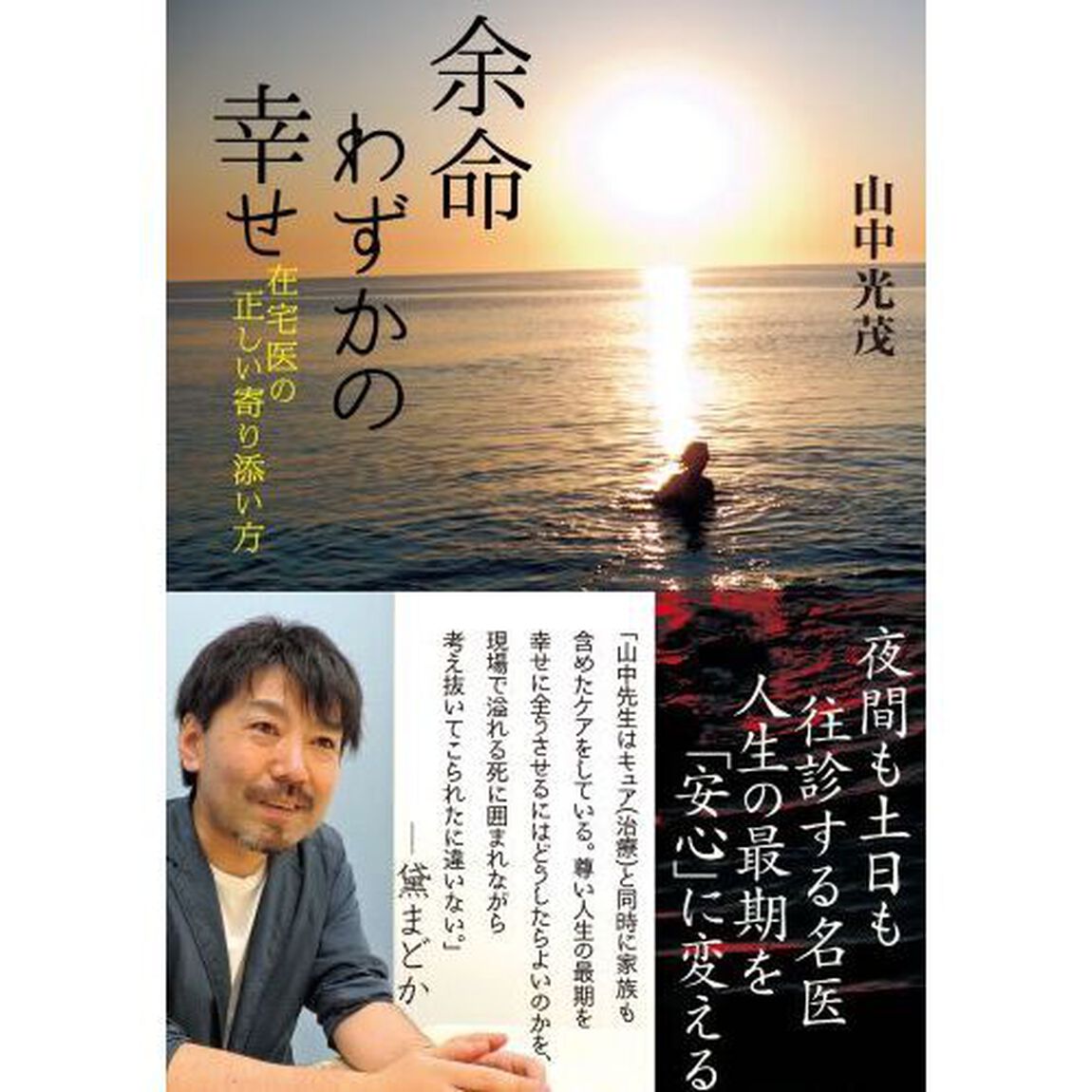 余命わずかの幸せ　在宅医の正しい寄り添い方