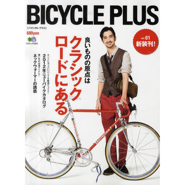 ＢＩＣＹＣＬＥ　ＰＬＵＳ　ｖｏｌ．０１「良いものの原点は、クラシックロードにある」