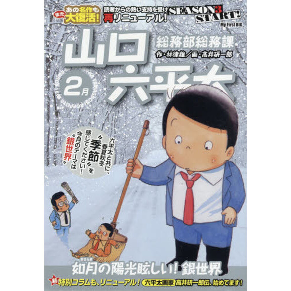 山口六平太(新装) 62 如月の陽光眩しい!銀世界