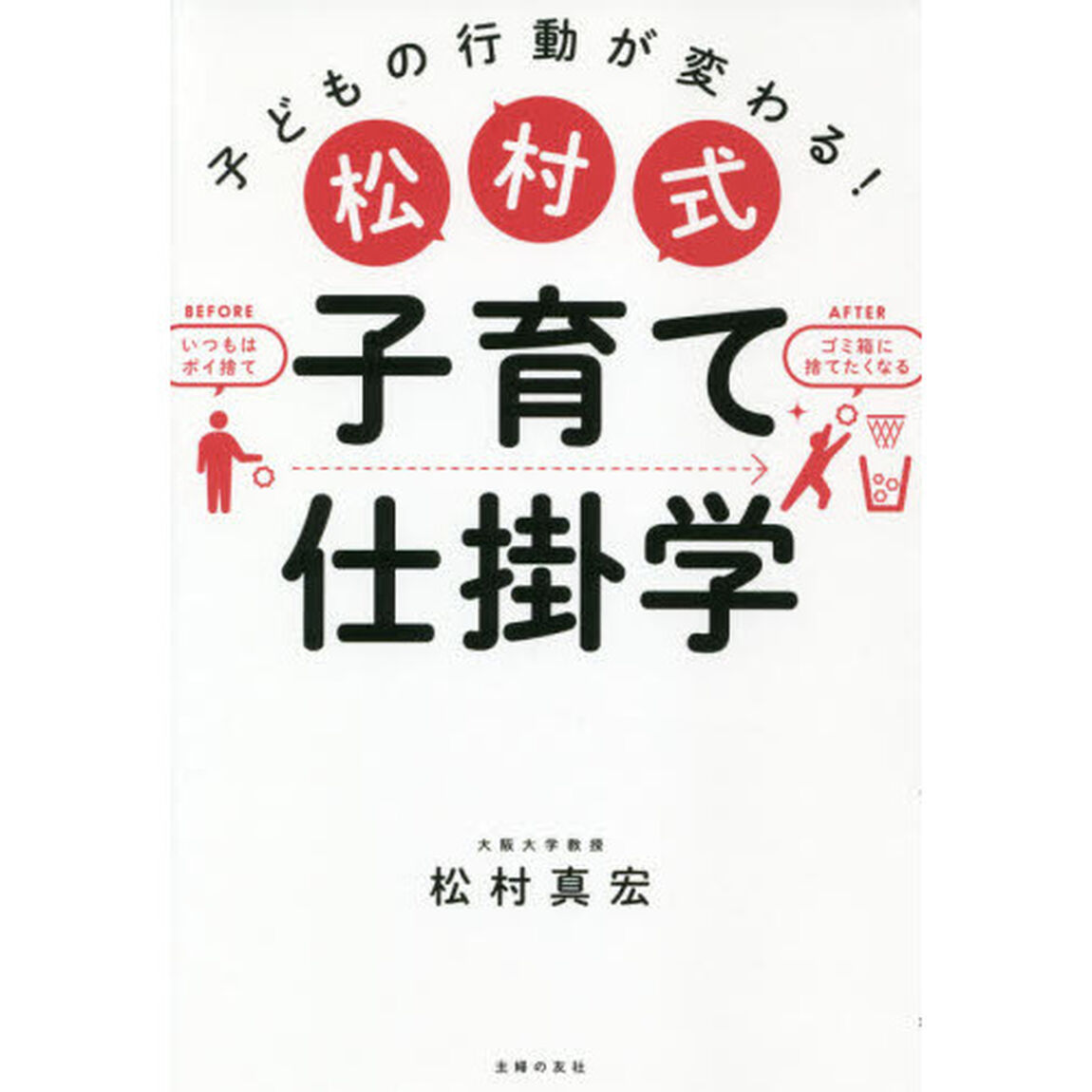 松村式子育て仕掛学　子どもの行動が変わる！