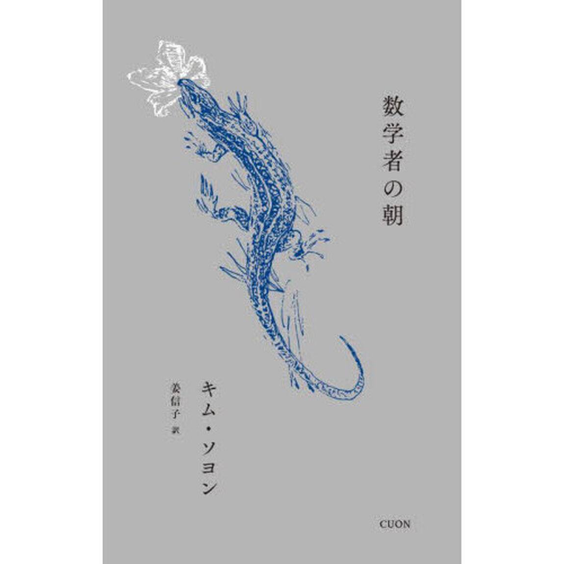 数学者の朝