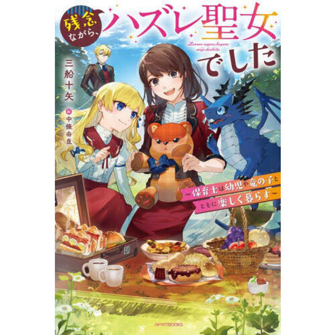 残念ながら、ハズレ聖女でした　保育士は幼児や竜の子とともに楽しく暮らす