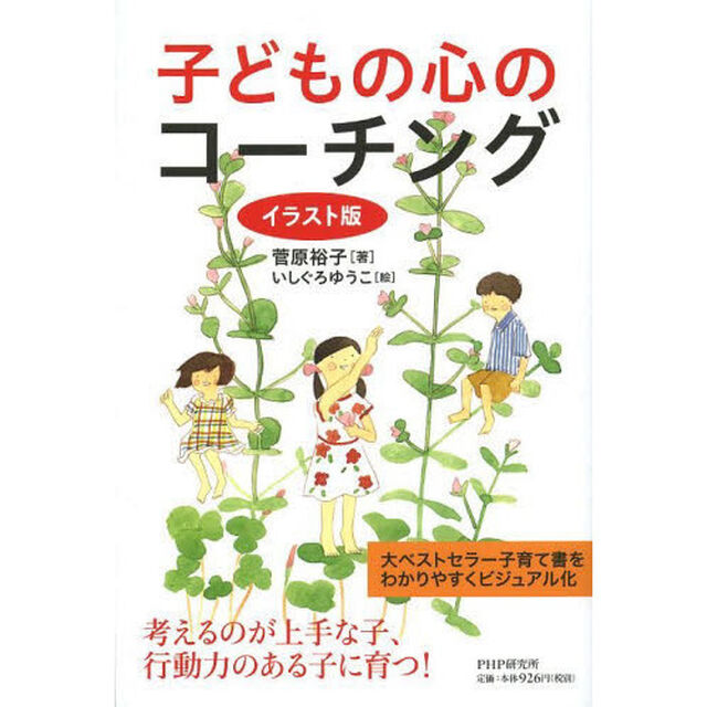 子どもの心のコーチング　イラスト版