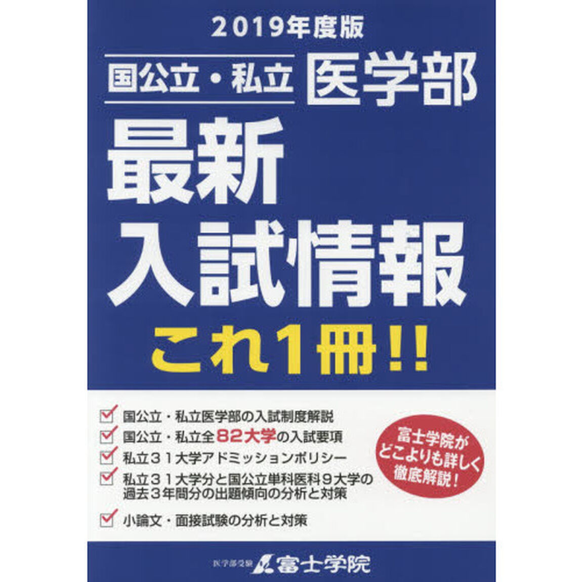 国公立・私立医学部最新入試情報これ１冊！！　２０１９年度版