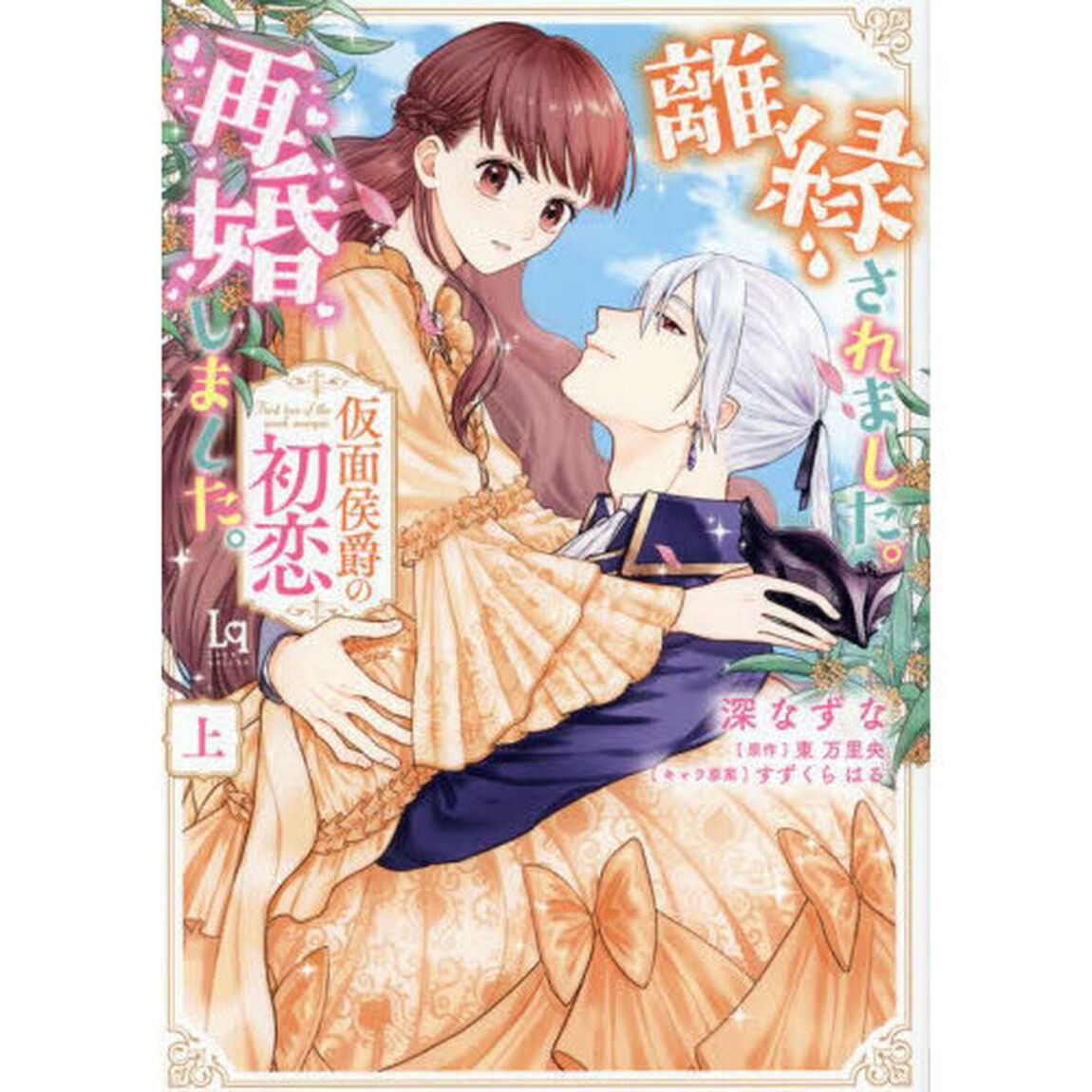 離縁されました。再婚しました。　仮面侯爵の初恋　上