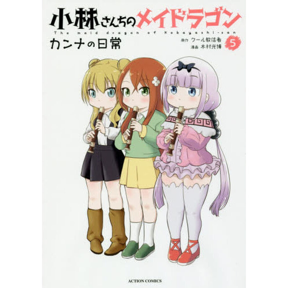 小林さんちのメイドラゴン カンナの日常 5