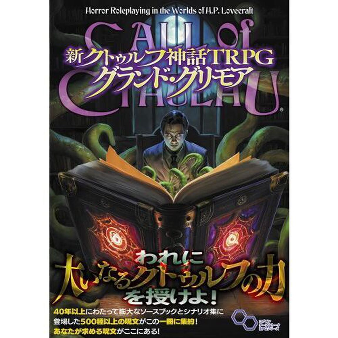 新クトゥルフ神話ＴＲＰＧグランド・グリモア　ＣＡＬＬ　ｏｆ　ＣＴＨＵＬＨＵ
