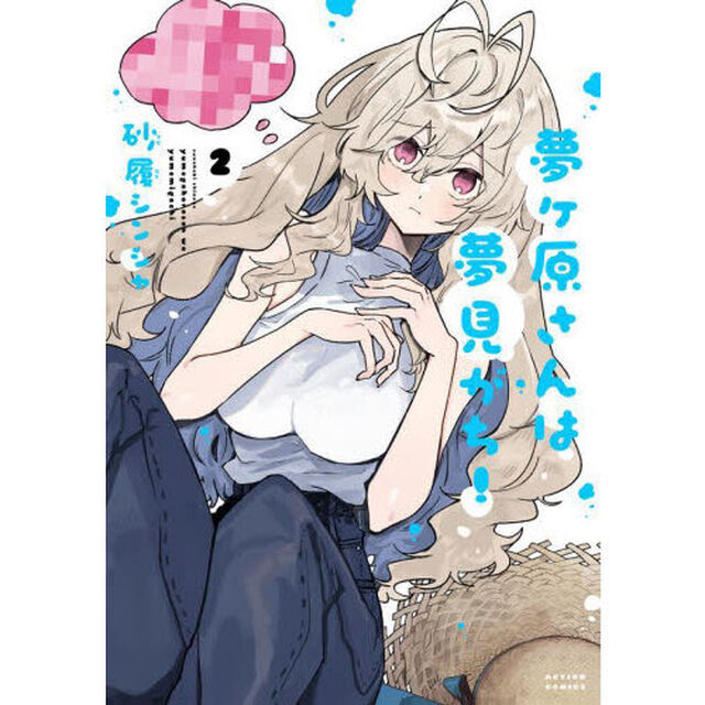 夢ヶ原さんは夢見がち！　２