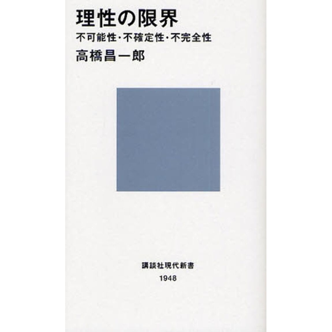 理性の限界　不可能性・不確定性・不完全性