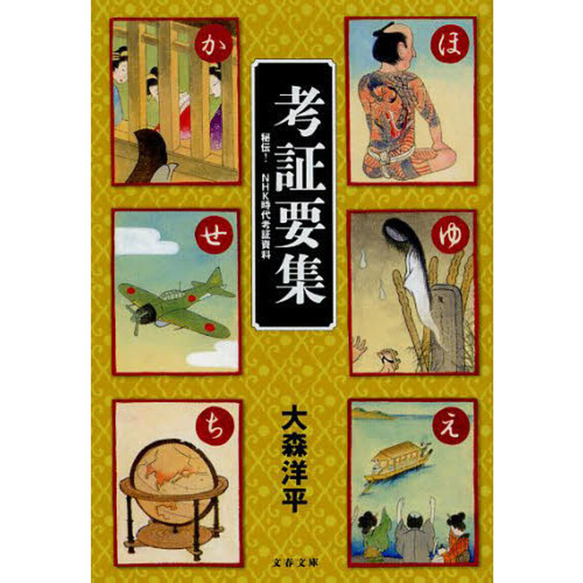 考証要集　秘伝！ＮＨＫ時代考証資料