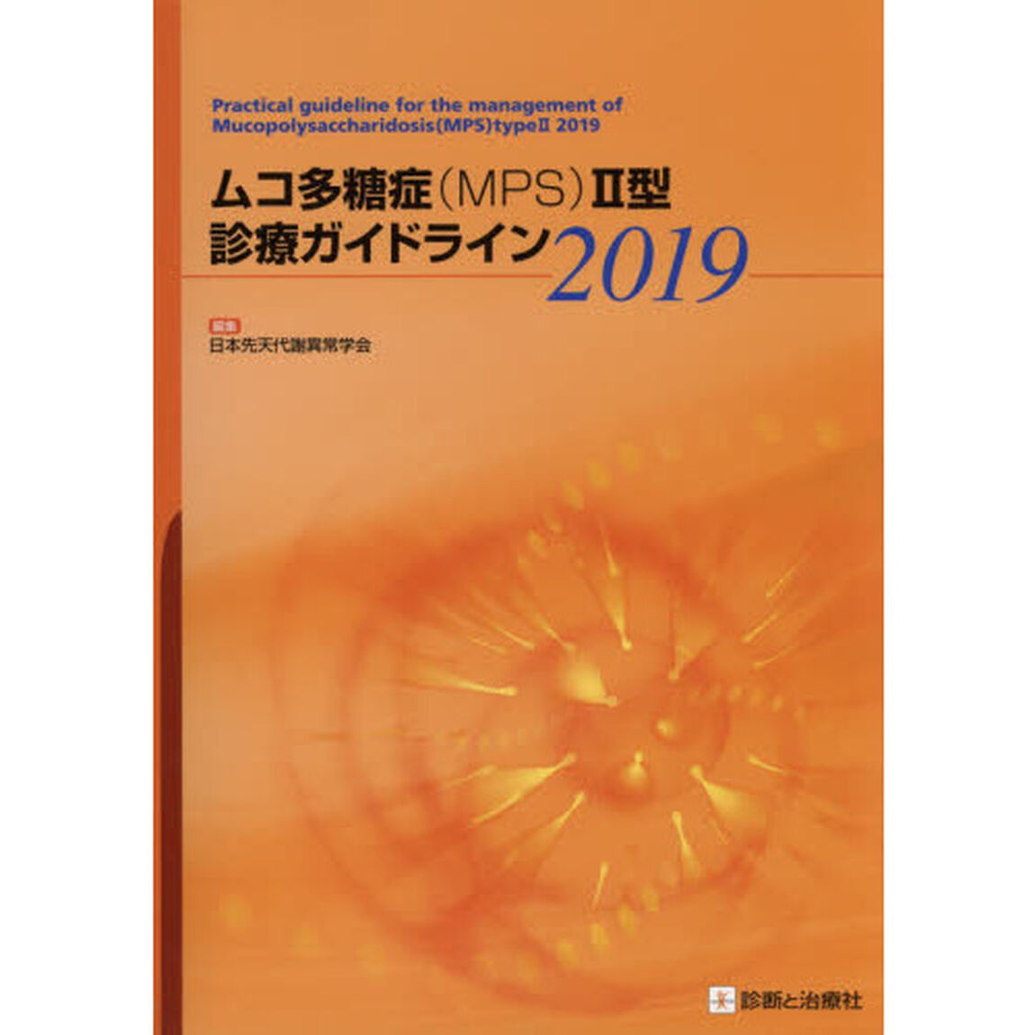 ムコ多糖症〈ＭＰＳ〉２型診療ガイドライン　２０１９