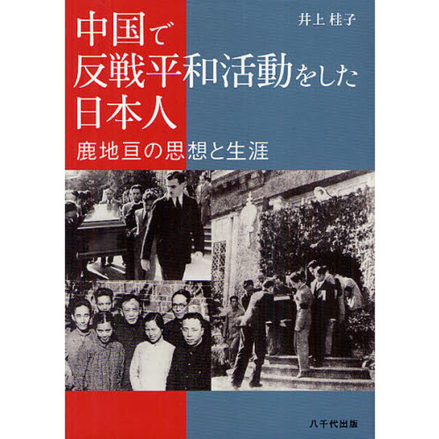 中国で反戦平和活動をした日本人　鹿地亘の思想と生涯