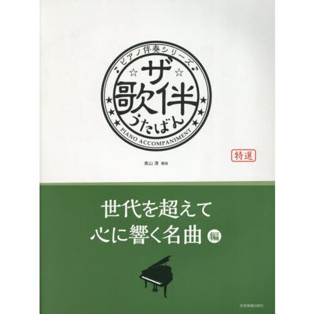 ザ・歌伴　世代を超えて心に響く名曲編