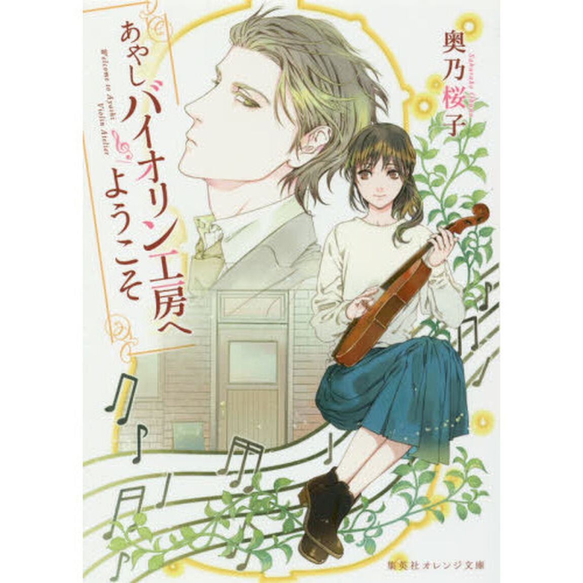 あやしバイオリン工房へようこそ