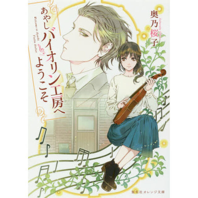 あやしバイオリン工房へようこそ