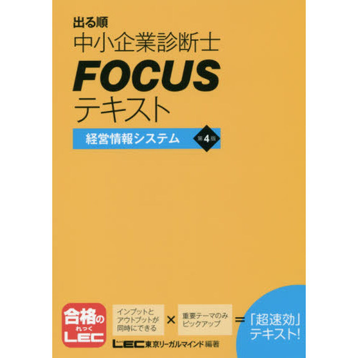 出る順中小企業診断士ＦＯＣＵＳテキスト経営情報システム「第４版」