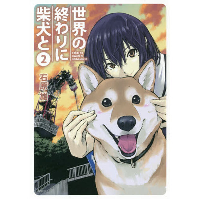 世界の終わりに柴犬と　２