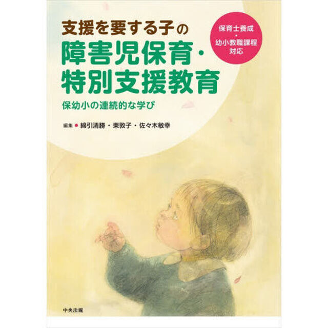支援を要する子の障害児保育・特別支援教育　保幼小の連続的な学び