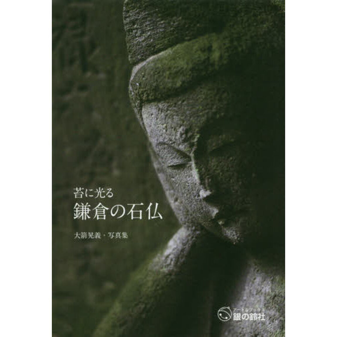 苔に光る鎌倉の石仏　大箭晃義・写真集