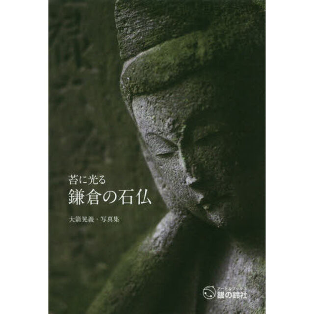 苔に光る鎌倉の石仏　大箭晃義・写真集
