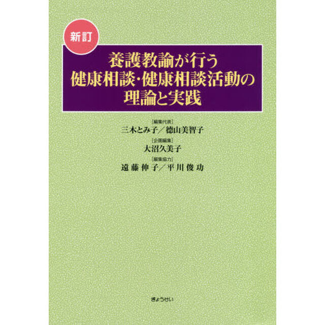 養護教諭が行う健康相談・健康相談活動の理論と実践「新訂」