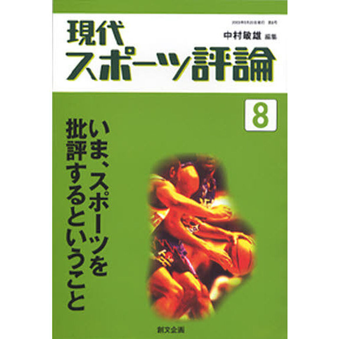現代スポーツ評論　　　８