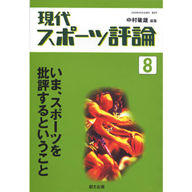 現代スポーツ評論　　　８