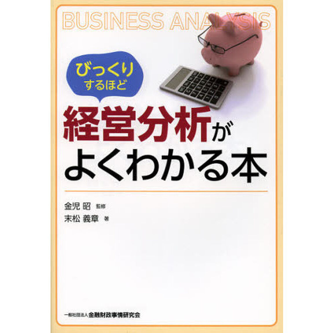 びっくりするほど経営分析がよくわかる本