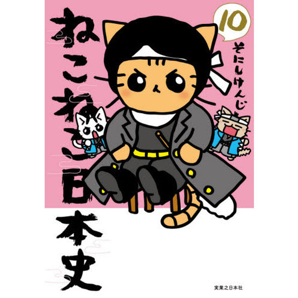 ねこねこ日本史　１０