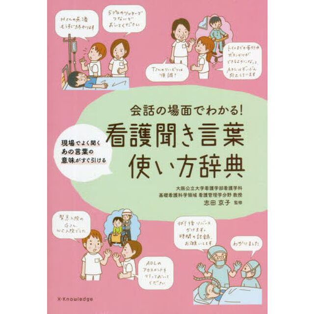 会話の場面でわかる！看護聞き言葉使い方辞典　現場でよく聞くあの言葉の意味がすぐ引ける