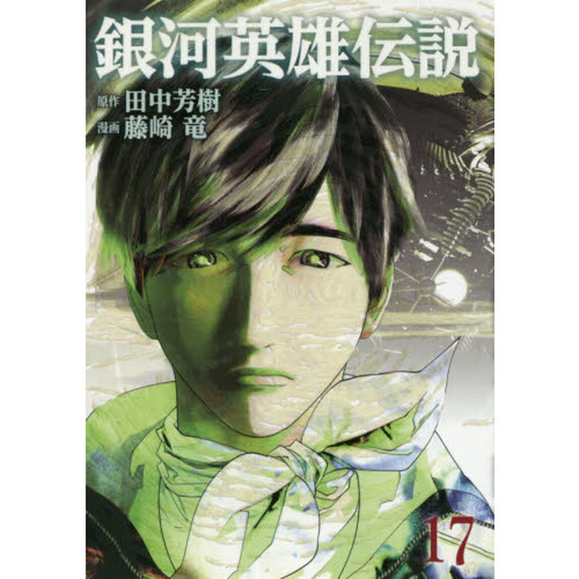 銀河英雄伝説　１７