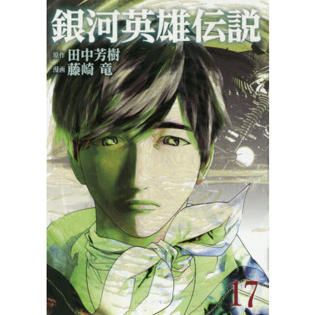 銀河英雄伝説　１７