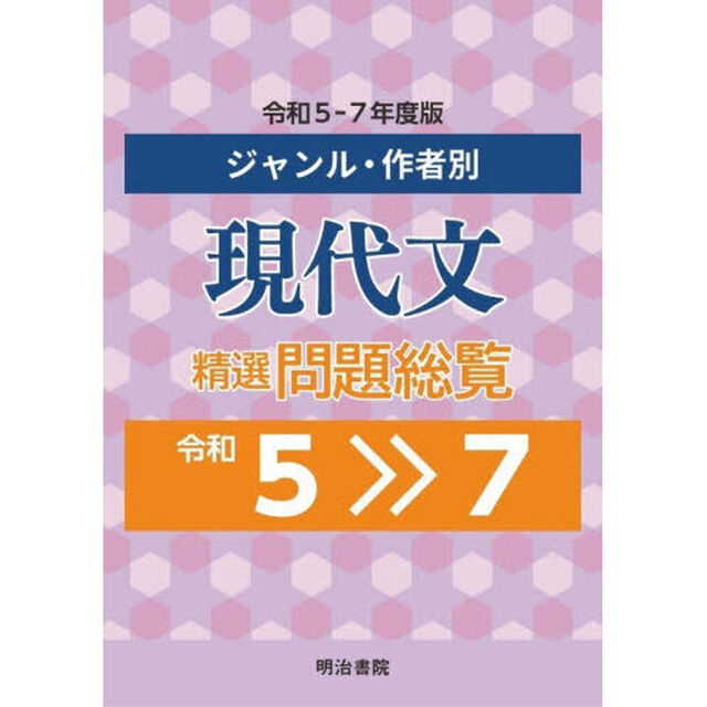 ジャンル・作者別現代文精選問題総覧　令和５－７年度版　３巻セット