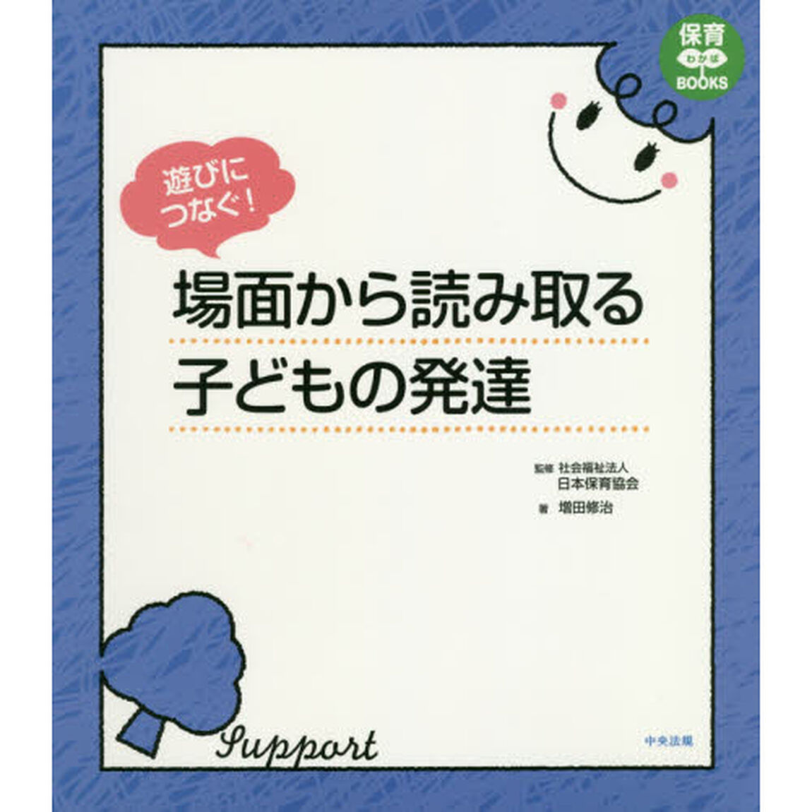 遊びにつなぐ！場面から読み取る子どもの発達
