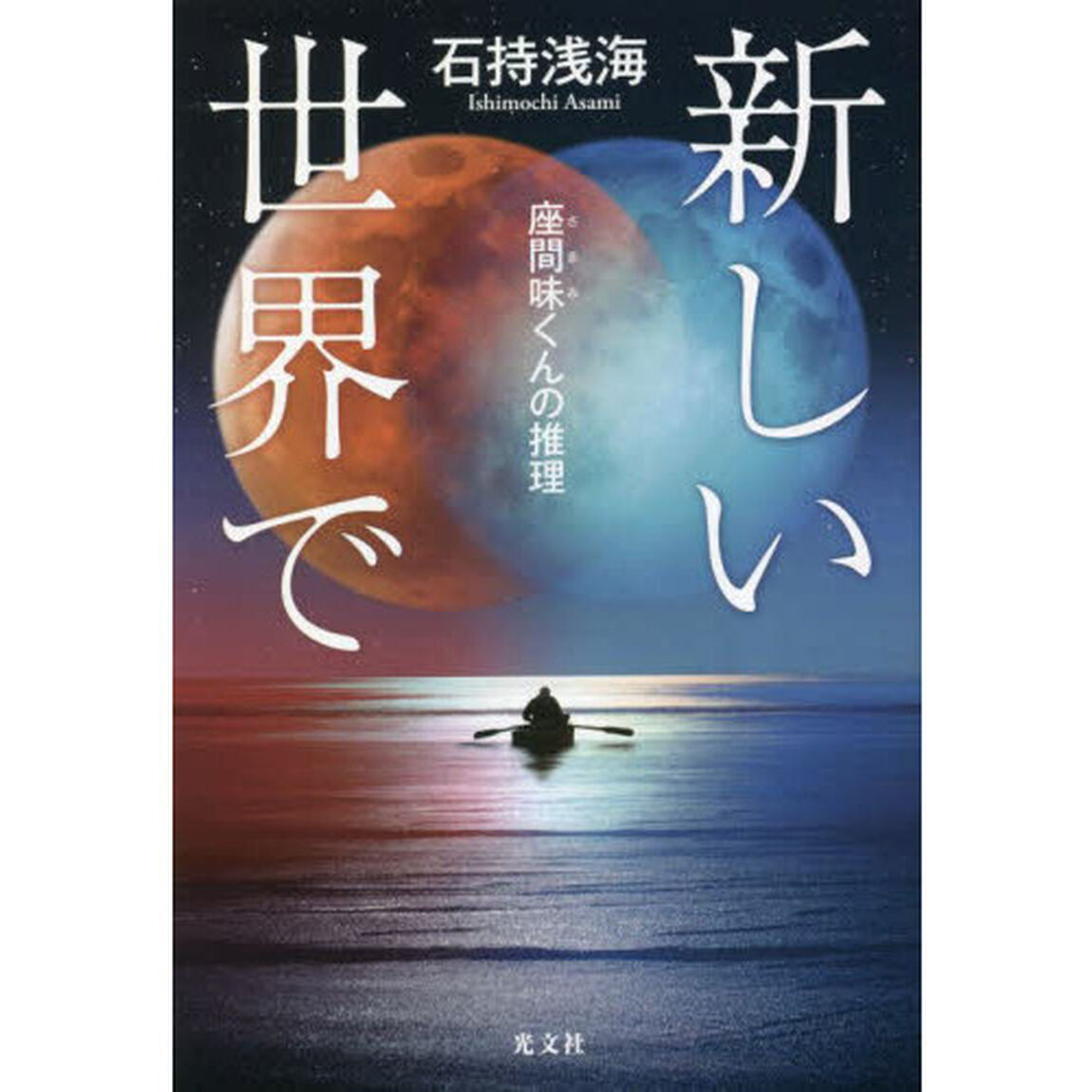 新しい世界で　座間味くんの推理