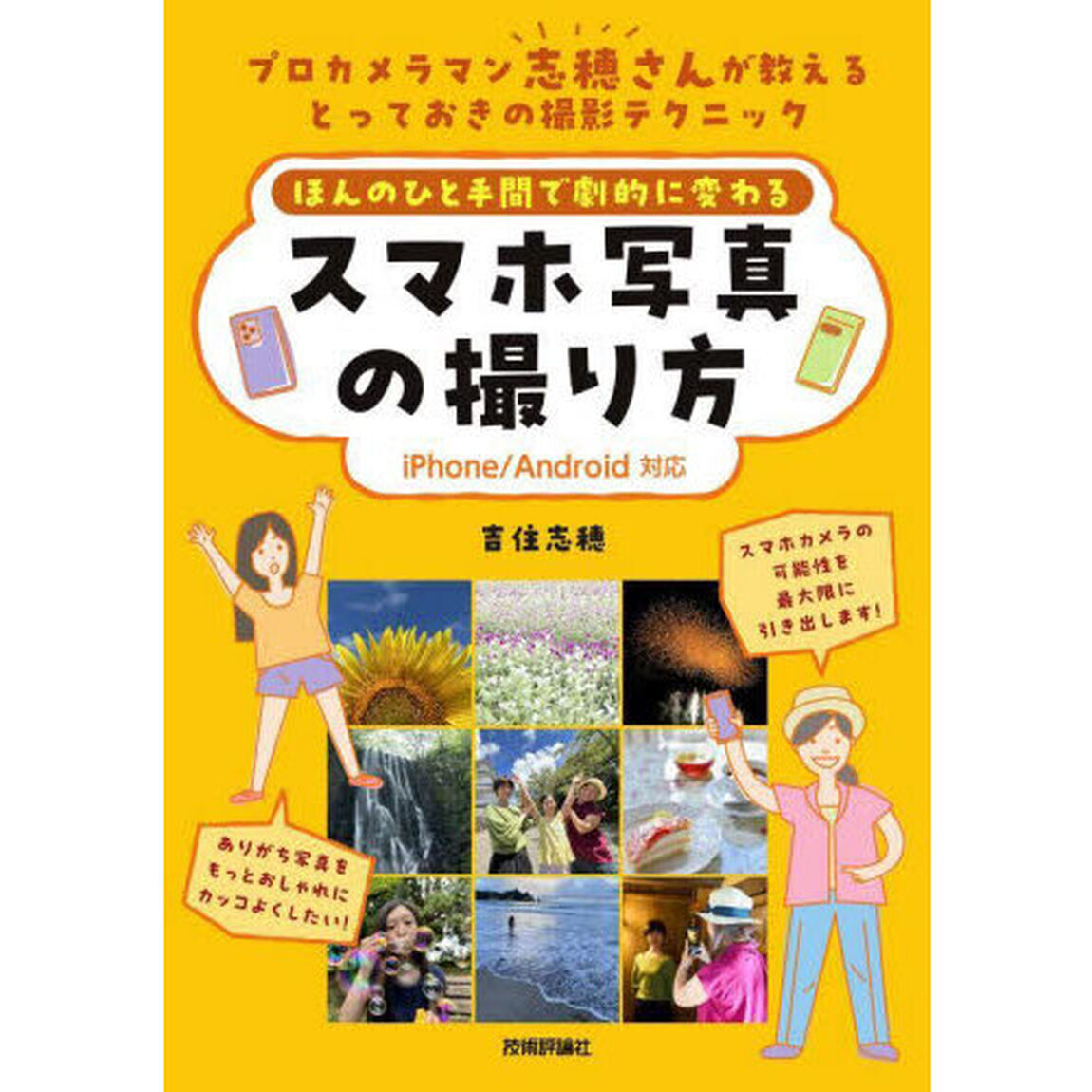 ほんのひと手間で劇的に変わるスマホ写真の撮り方　プロカメラマン志穂さんが教えるとっておきの撮影テクニック