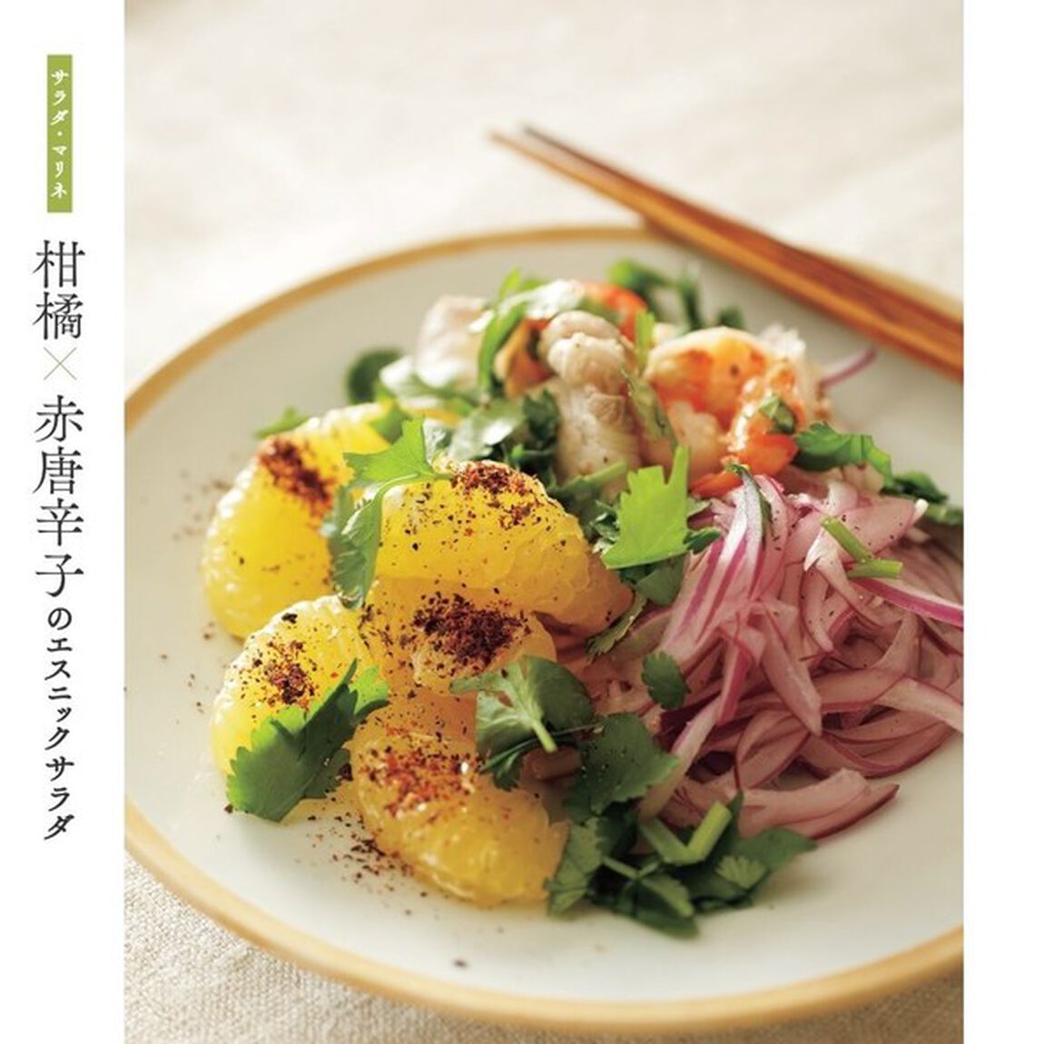 素材の出会いで、美味しい一皿。　旬を楽しむ料理春夏