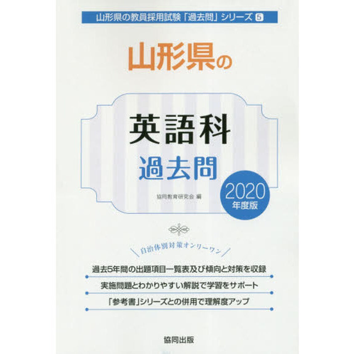 &rsquo;２０　山形県の英語科過去問