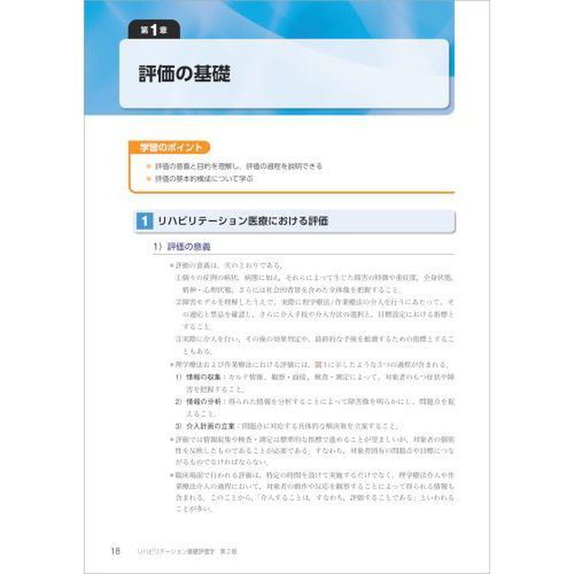 リハビリテーション基礎評価学「第２版」