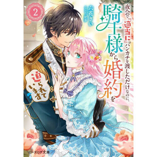 夜会で『適当に』ハンカチを渡しただけなのに、騎士様から婚約を迫られています　２