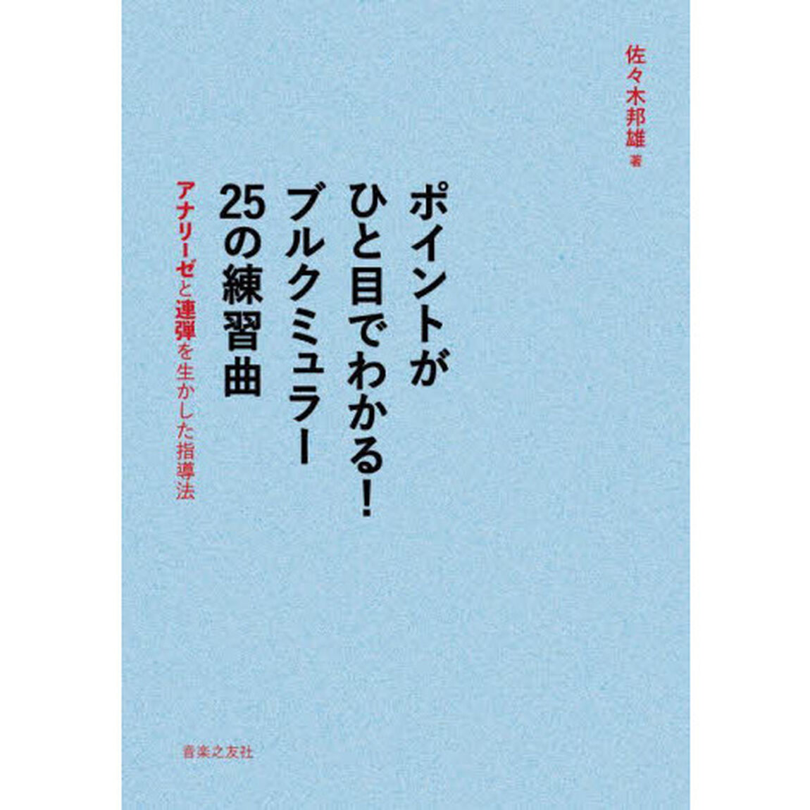 ポイントがひと目でわかる！ブルクミュラー２５の練習曲　アナリーゼと連弾を生かした指導法
